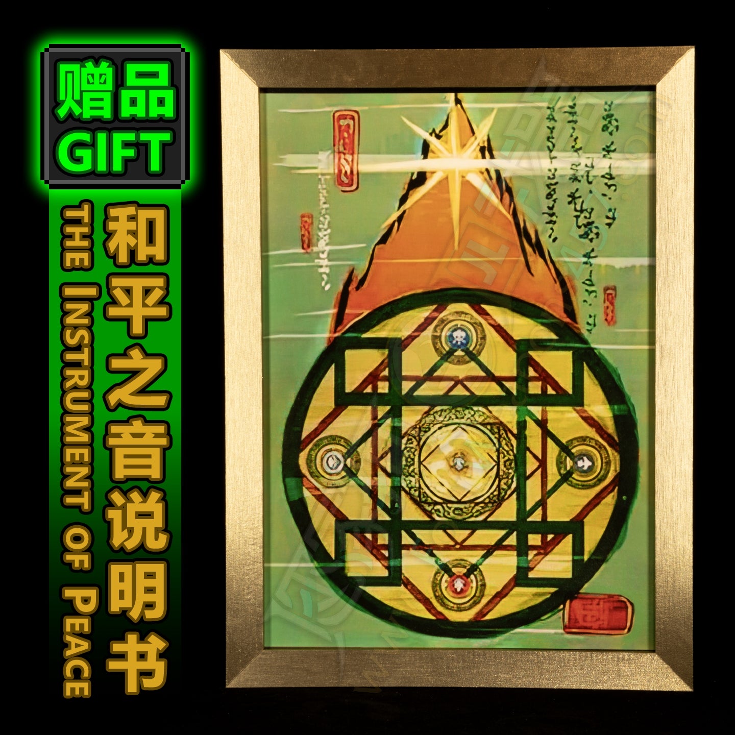 [Gift]the Instrument of Peace