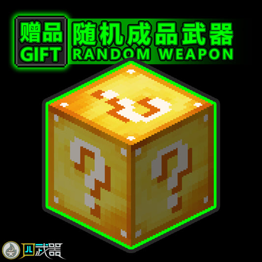 [Gift]Random Weapon