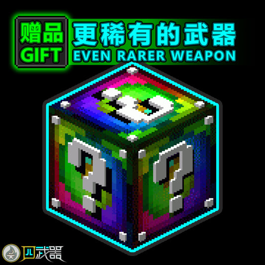 [Gift]Rarer Weapon