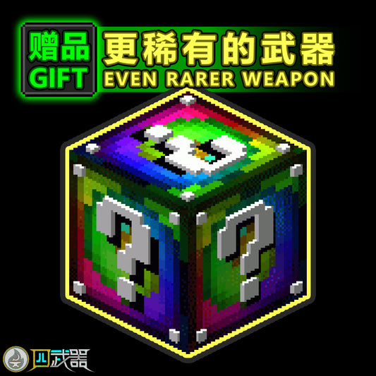 [Gift]Rarer Weapon